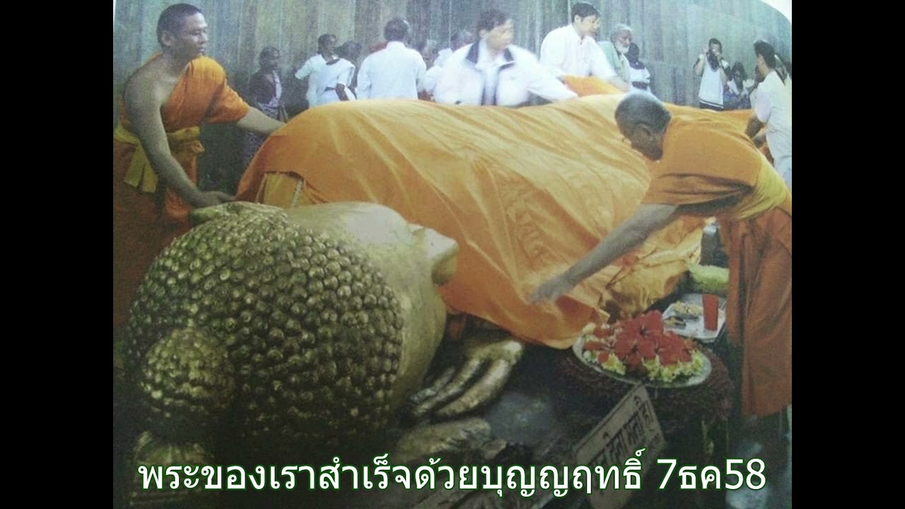พระของเราสำเร็จด้วยบุญญฤทธิ์  หลวงป๋า วัดหลวงพ่อสด