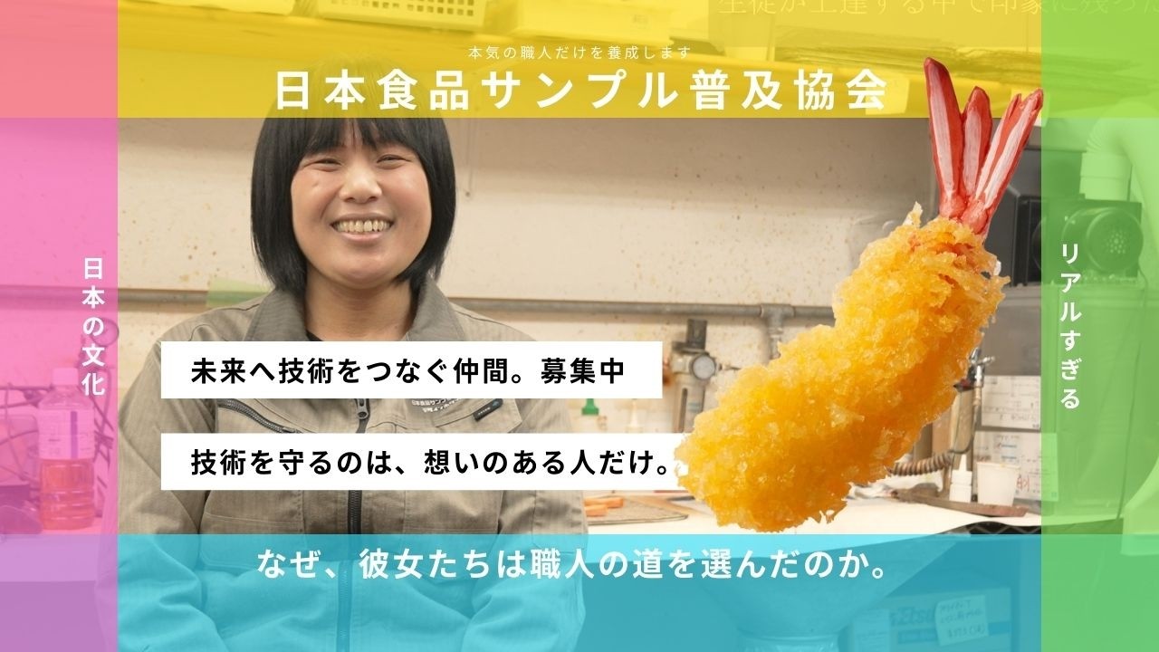 【食品サンプル業界の未来へ】未経験から職人を目指した理由｜日本食品サンプル普及協会