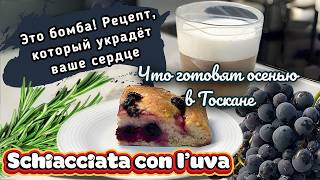 ИТАЛЬЯНСКАЯ КУХНЯ. ОСЕННЯЯ ВЫПЕЧКА ИЗ ТОСКАНЫ - СКЬЯЧАТА С ВИНОГРАДОМ. SCHIACCIATA CON L’UVA.