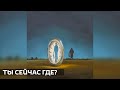 Ты сейчас где?