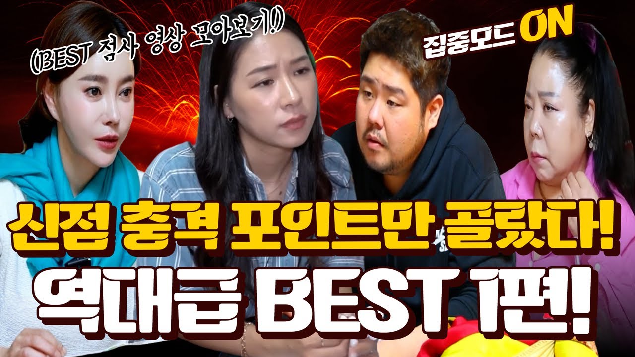 🔥소름 주의!🔥신점 중에서도 역대급 소름 오지는 사건들 — 베스트 하이라이트 1편 정리 용군TV 별성당 초화대신, 잠원동 할머니 ...