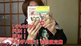 いきものがかり アルバム FUN！FUN！FANFAREがやってきた(^^♪