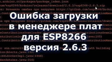 Ошибка загрузки в менеджере плат для ESP8266 версия 2.6.3 среда Arduino IDE 1.8.X