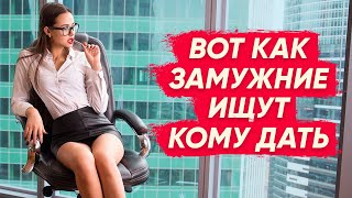 видео: ТОП 5 МЕСТ где замужние находят кому дать на стороне Вот как замужние ищут с кем изменить картинка: ТОП 5 МЕСТ где замужние находят кому дать на стороне Вот как замужние ищут с кем изменить