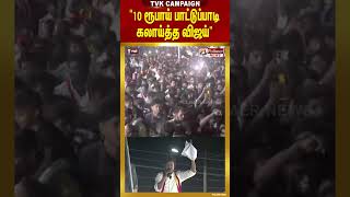 Tvk Vijay Campaign 10 ரபய படடபபட கலயதத வஜய.. Tvklive