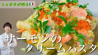 絶対に作って欲しい【サーモンのクリームパスタ】想像を絶する和風レシピ