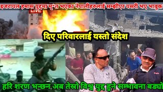 Israel vs Hamas |israel news live|Nepali people death in israel war|Hari udasi|Bipin joshi