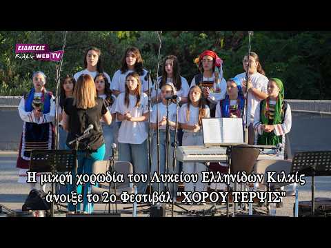 Η μικρή χορωδία του Λυκείου Ελληνίδων Κιλκίς άνοιξε το 2ο Φεστιβάλ 