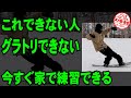 【グラトリ初心者レッスン】これできないならグラトリできない、家の中でもできる練習【体の軸の使い方のコツがわかるテールプレスのやり方】