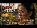 Playlist 조용한 밤에 듣기 좋은 사극 감성 발라드 모음 달빛과 함께 흐르는 애절한 사랑 이야기