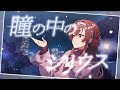 【歌ってみた】瞳の中のシリウス-紅乃みやこ(Original 高坂海美・四条貴音・徳川まつり・宮尾美也)【Vtuber/アイドルマスターミリオンライブ!/ミリシタ】