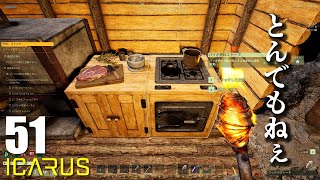 【ICARUS】#51 鉱石をまったく使わない鬼畜クッキングミッション  ( イカルス 実況 ） screenshot 4