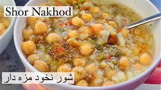 Shor nakhod طرز تهيه شور نخود مزه دار