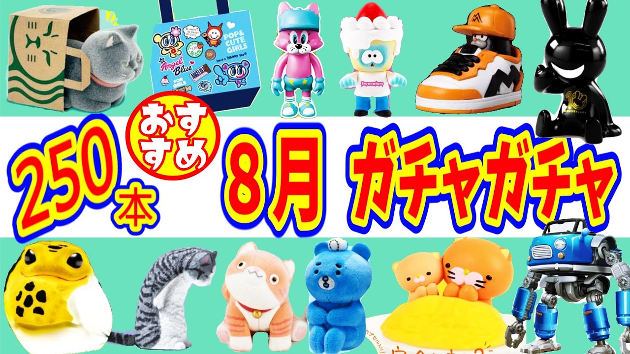 Top Picks] 250 Recommended Gachapon Releases for August - YouTube