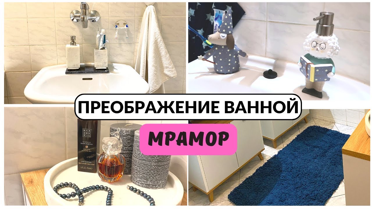 ПРЕОБРАЖЕНИЕ ванной🔥из мрамора. И РАЗОЧАРОВАНИЕ Зара ХОУМ.