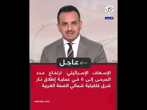 عاجل الإسعاف الإسرائيلي ارتفاع عدد الجرحى إلى 6 في عملية إطلاق نار شمالي الضفة الغربية