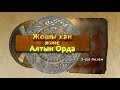 Жошы хан және Алтын Орда 2-бөлім