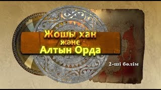 Жошы хан және Алтын Орда 2-бөлім