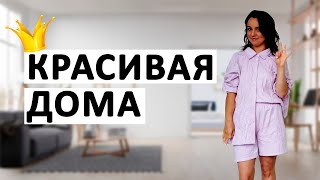 Как быть красивой ДОМА? Я знаю как это сделать!