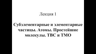 Лекция 1 (первая часть)