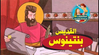 القديس بنتينوس وترجمته للكتاب المقدس للغة القبطية