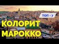 МАРРАКЕШ. ФЕС. МЕКНЕС. ОТПУСК БЕЗ ПУТЕВКИ в колоритном МАРОККО. ТОП 7