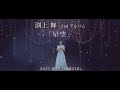 渕上舞 2nd Album「星空」webSPOT