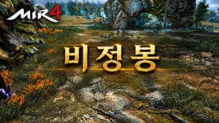 [MIR4 미르4] 비 정 봉