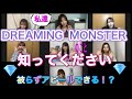 【DREAMING  MONSTERのことを知ってください!〜どれだけ自分達をアピールできる!?】