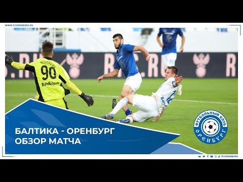 Балтика - Оренбург 1-1. Обзор матча