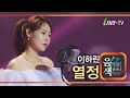 이하린 열정 아이넷TV 음색