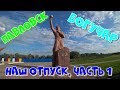 Город Павловск и Богучар. Наш отпуск часть 1