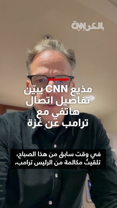  CNN             
 - نشر قبل 2 ساعة