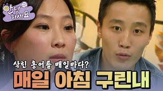 매일 아침 구린내😲 [안녕하세요] | KBS 121126 방송