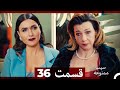 سیب ممنوعه قسمت 36 نسخه طولانی  