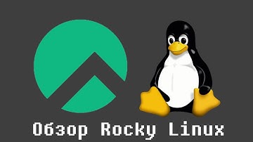 Обзор Rocky Linux