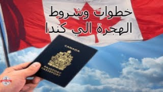 كيفية الهجرة إلى كندا بنظام هجرة العمالة الماهرة – Federal Skilled Immigration