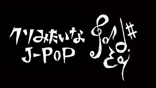 【小春六花】クソみたいなJ-POP【カバー】
