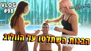 הבנות השתלטו על הוולוג