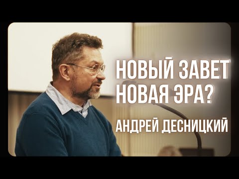 Библеистика в России: наследие о. Александра Меня и поиск исторического Иисуса — Десницкий