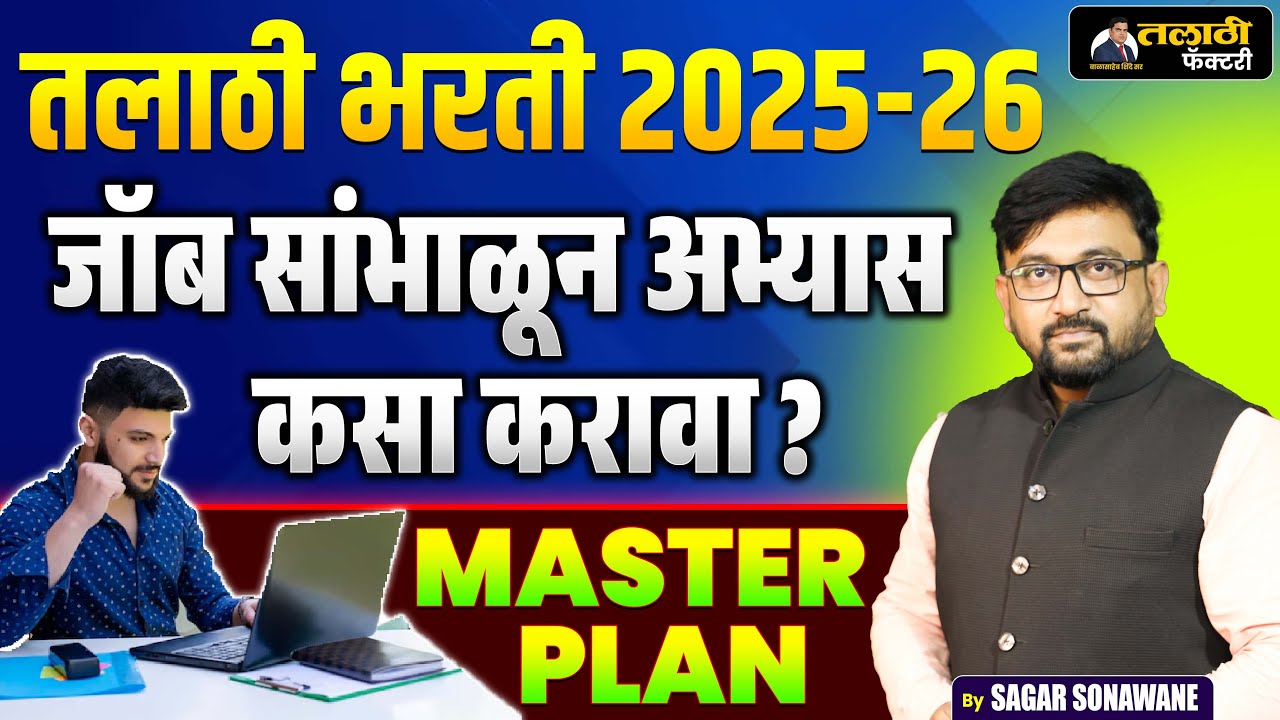 तलाठी भरती 2025-26 | जॉब सांभाळून अभ्यास कसा करावा? | Master Study Plan | Talathi Factory
