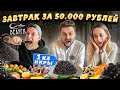 Завтрак бурлака за 50000 рублей и это НЕДОРОГО / 1 КИЛОГРАММ черной икры / Обзор ресторана Белуга