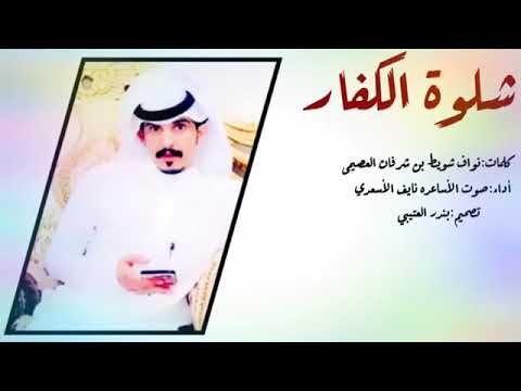 شيلة شلوة الكفار أدا صوت الاساعده