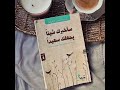 ملخص كتاب سأخبرك شيئا يجعلك سعيدا للكاتبة سارة عبد الرحمن Explore اكسبلور فيديوهات Trend ملخص كتاب سأخبرك شيئا يجعلك سعيدا للكاتبة سارة عبد الرحمن Explore اكسبلور فيديوهات Trend