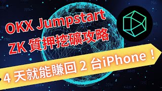 【投資必看】OKX Jumpstart ZK 質押挖礦攻略，4 天賺回 2 台 iPhone！
