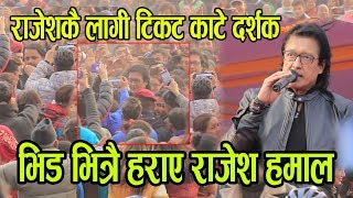 महानायक राजेश हमालको इन्ट्री यस्तो, भिड  सम्हाल्न धौ Dang Tulsipur Rajesh Hamal