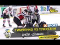 Неуступчивая схватка между Тимченко и Тунхузиным