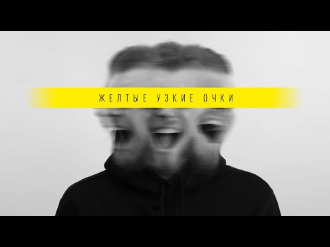 DISTRICT 23 - Желтые узкие очки (Official Lyric Video) | ТРЕК + ТЕКСТ