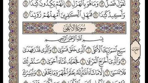 87 سورة الأعلى كاملة مكتوبة | بصوت الشيخ وديع اليمني