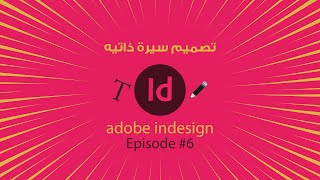 تصميم سيرة ذاتية Adobe InDesign:(6)